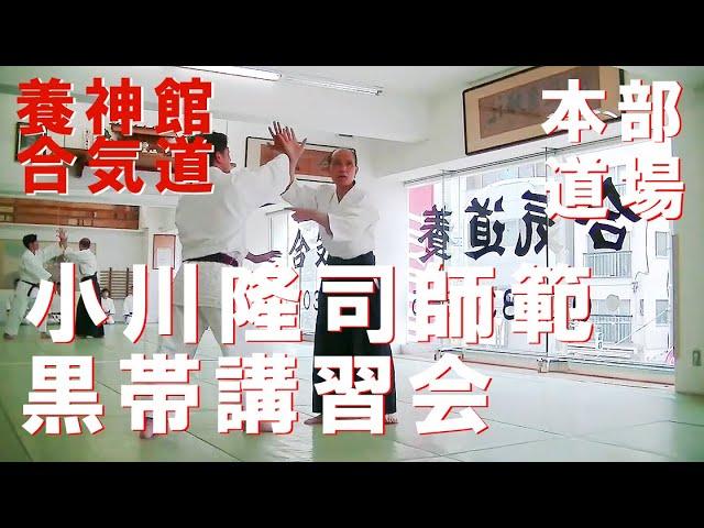 【合気道 養神館本部道場】小川師範黒帯講習会（ダイジェスト）