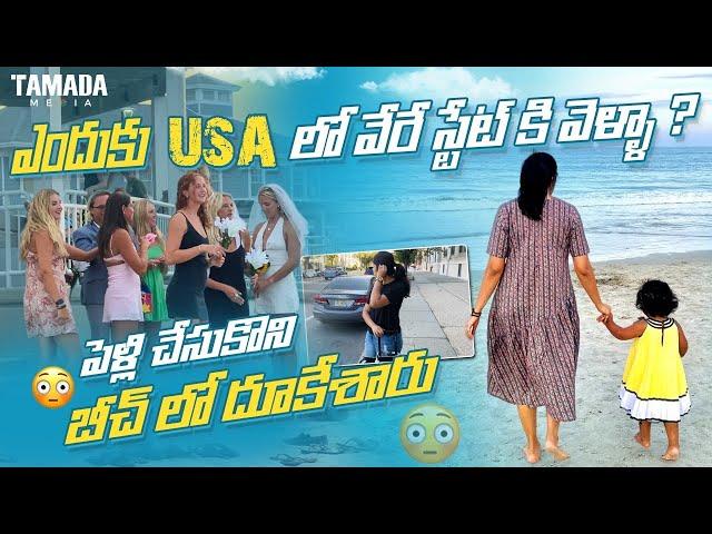 USA Lo Vere State Ki Endhuku Velipoyanu? | Beach Lo Pelli Chesukoni Water Lo Dookesaru  | Boston