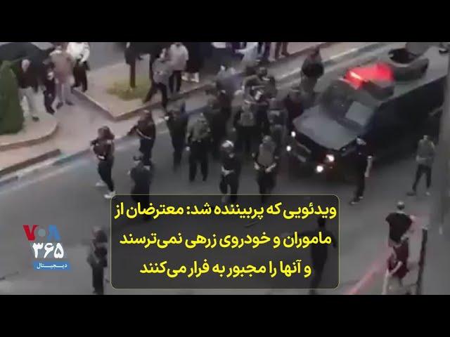 ویدئویی که پربیننده شد: معترضان از ماموران و خودروی زرهی نمی‌ترسند و آنها را مجبور به فرار می‌کنند