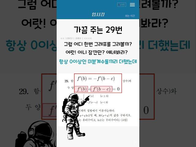 가끔 주는 29번 (평가원 고3 수학 6모 모의고사 미적분)