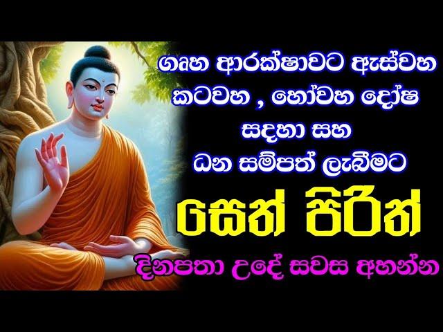 seth pirith (සෙත් පිරිත්) sinhala - සියලු දෝශයන් නසන සෙත් පිරිත් දේශනාව | pirith sinhala