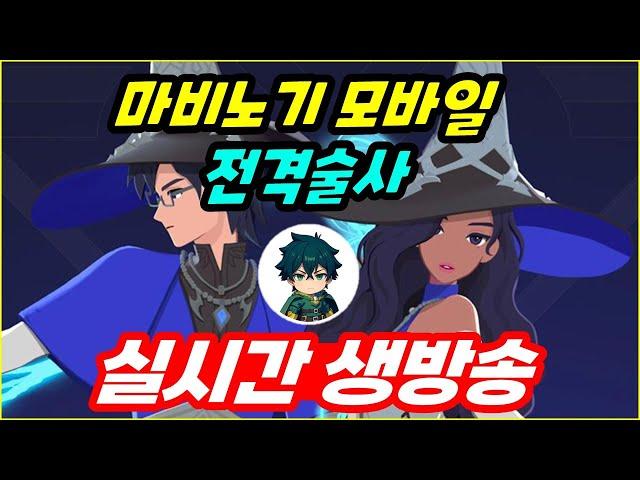 6/20 아침방송 [마비노기 모바일] 6시에 열리긴 했는데..2시간 반하고 다시 점검 ㅋㅋㅋ미춰버리겠네ㅋㅋ이번엔 복사버그?