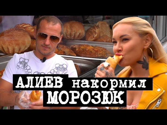 Алиев vs Морозюк ! Жизнь после развода