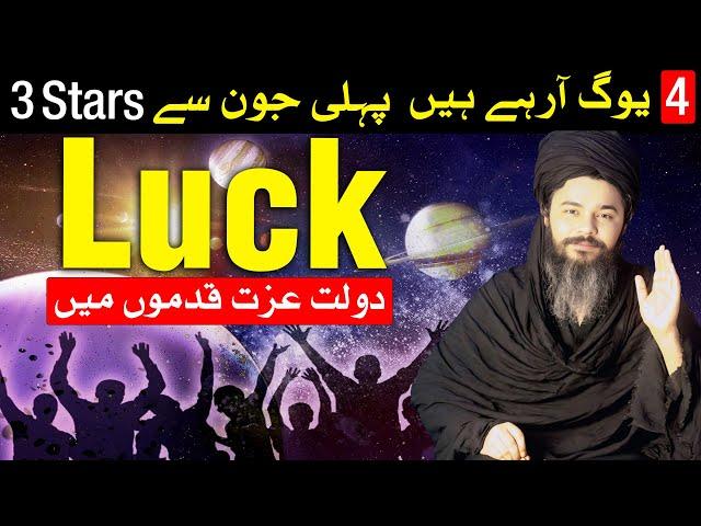 4 Yog Arahe Hin | Luck 3 Stars Ko Khulega | Dolat Kamiyabi | Mehrban Ali