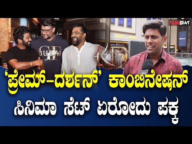 KVN Supreeth ಪ್ರೇಮ್ ದರ್ಶನ್ ಕಾಂಬಿನೇಷನ್ ಸಿನಿಮಾ ಸೆಟ್ ಏರೋದು  ಪಕ್ಕ