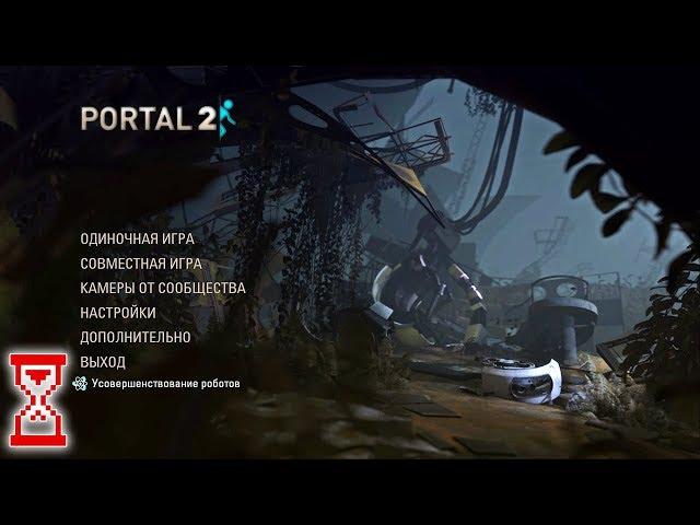 Стрим прохождение Портала 2 | Portal 2