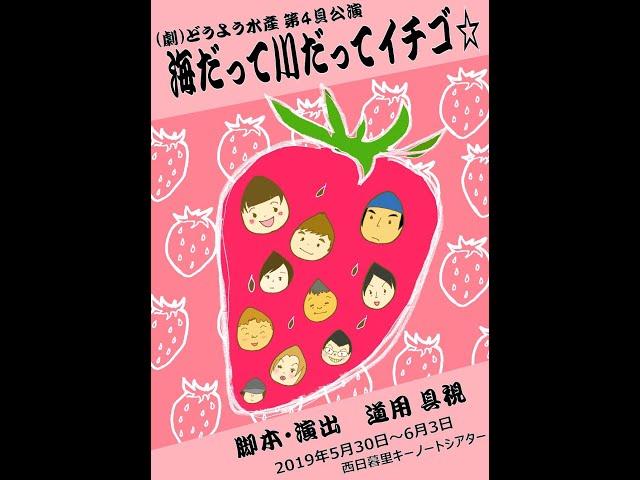 「海だって川だってイチゴ」打ち上げ6月3日(月)