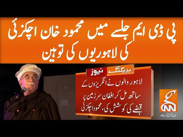 Mehmood Khan Achakzai’s controversial statement for Lahories at PDM Jalsa Lahore | GNN | 13 DEC 2020