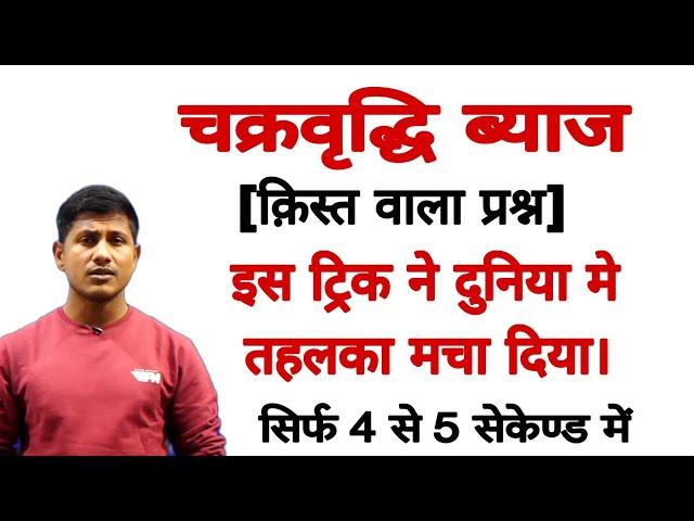 क़िस्त वाला प्रश्न सिर्फ 5 सैकेंड में बन जाता है | compound interest trick |(@mathsmasti )