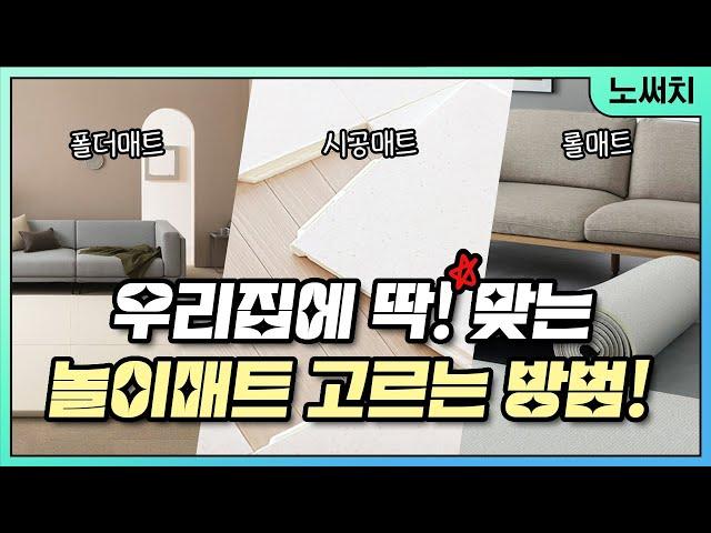 놀이매트 총정리! 이거저거 다 써보고 추천드립니다!(유형별 장단점 알려드림)