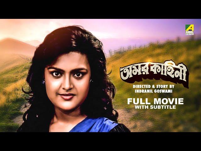 Amarkahini - Bengali Full Movie | Tapas Paul | Ritu Das | Sumitra Mukherjee