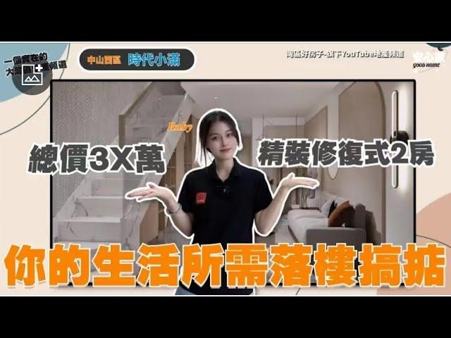 中山樓盤丨中山西區丨時代小滿丨如果你唔介意這點，呢個盤就完美了總價3X萬買精裝修複式2房丨你的生活所需落樓即可搞掂！時代美宸3期