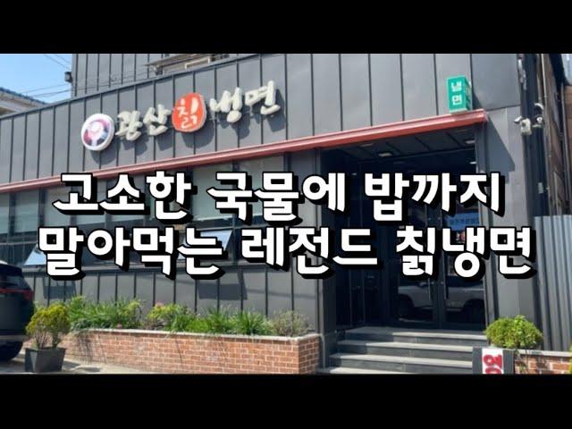 고소한 국물에 밥까지 말아먹는 깨가루가 듬뿍 레전드 칡냉면 광주 냉면 맛집 관산칡냉면