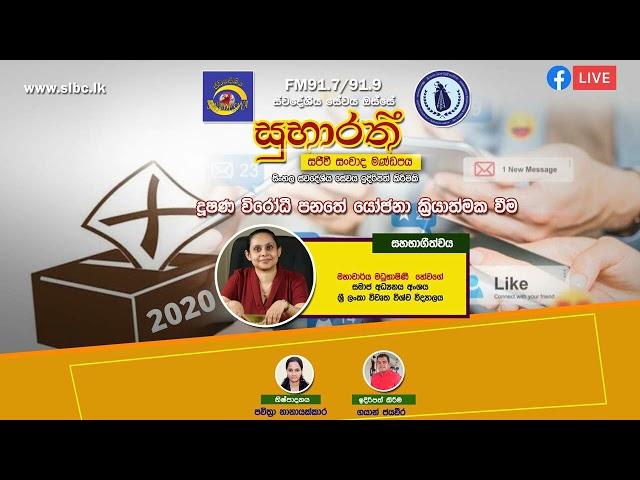 SLBC | Swadeshiya Sevaya | Subharathi | 2024 - 08 -31