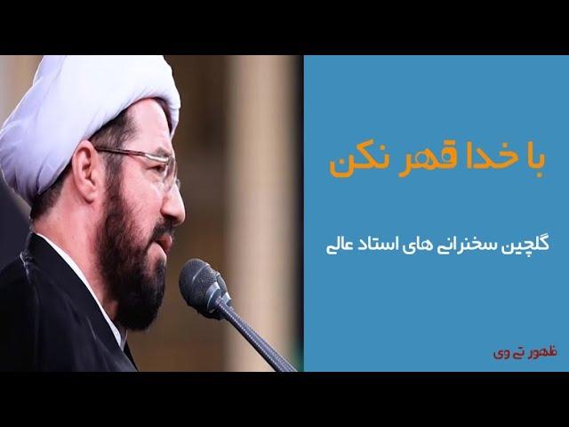 استاد عالی با خدا قهر نکن|گلچین کلیپ های استاد عالی