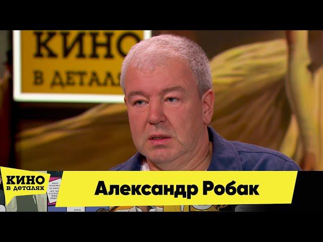 Александр Робак | Кино в деталях 03.11.2024