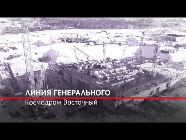 Линия генерального. Космодром Восточный 2022