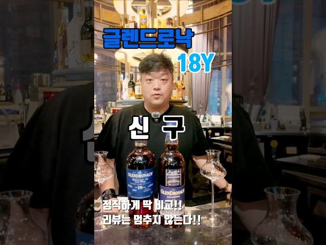 글렌드로낙 18년 신형,구형 비교시음 #위스키 #드로낙 #맛있는술