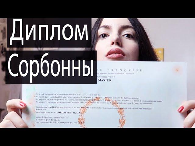 Получила диплом Магистра Сорбонны | Париж, VLOG