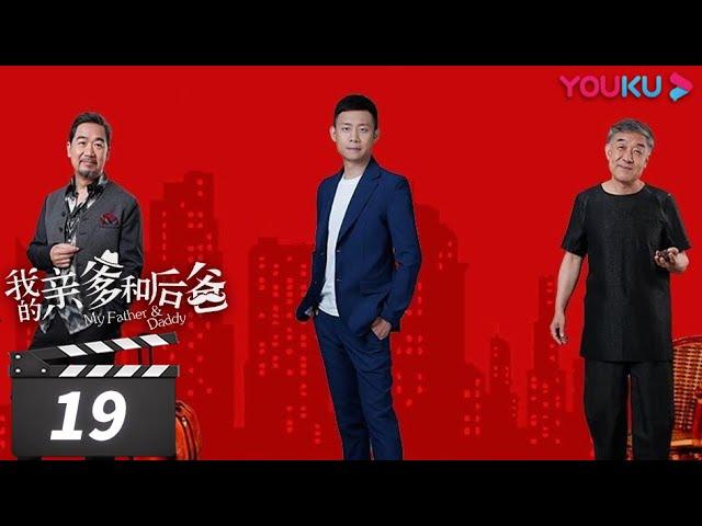 【FULL】我的亲爹和后爸 EP19 | 张译张国立李建义实力演绎，“我”家有本难念的经 | 张译/张国立/李建义/买红妹/高晓菲 | 都市家庭喜剧 | 优酷华语剧场