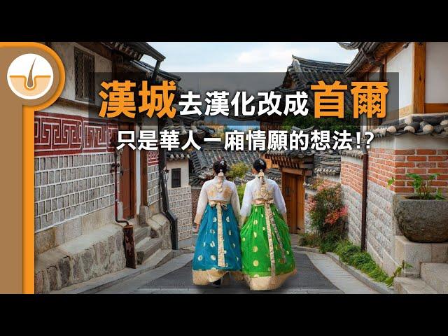 韓國去漢化改漢城為首爾? 只是華人一廂情願的想法!?  (繁體中文字幕)