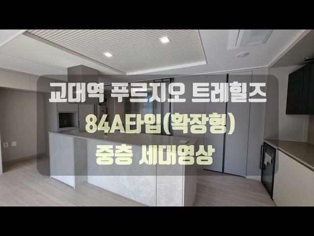 [대구아파트매매]교대역 푸르지오 트레힐즈 84a타입(확장형) 막힘없는 뷰~~