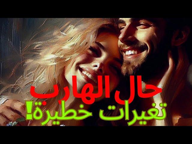 حال الهارب |مفاجأة️تغيرات خطيره سأصدمك بتقلبات طاقته تجاهكتغيير مسار العلاقةمشاعره|توأم الشعلة