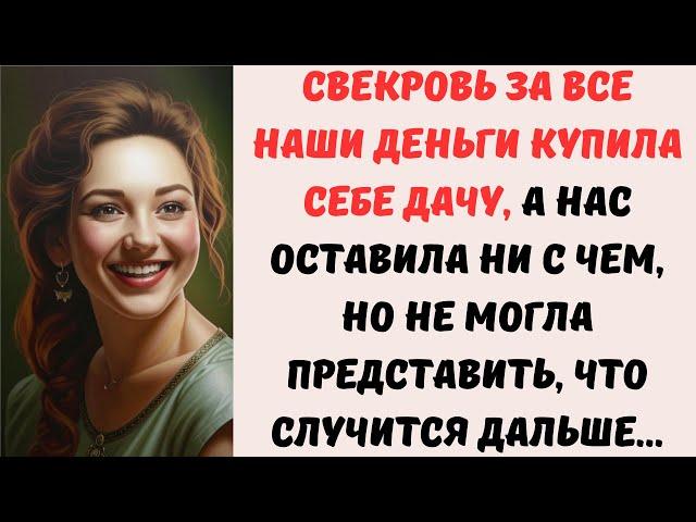  Свекровь на все наши деньги купила себе ДАЧУ, а нас оставила ни с чем, но не могла представить...