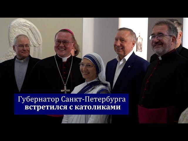 Губернатор Санкт-Петербурга встретился c католиками