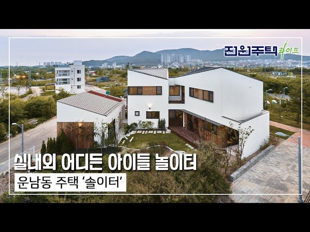 [월간전원주택라이프] 전원주택_운남동 주택 ‘솔이터’_경량목구조