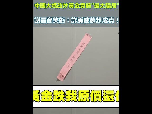 「禁酒令」導致茅台炒不動！中國大媽改炒黃金竟遇"最大騙局"？謝晨彥笑虧：詐騙使夢想成真！｜94要賺錢