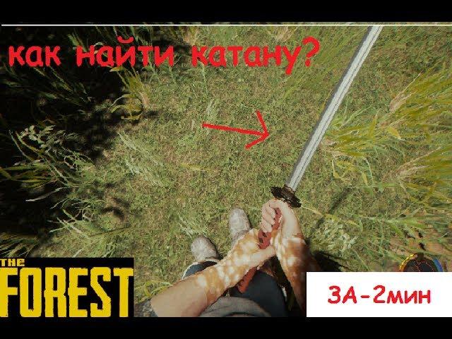 как найти катану в The Forest (гайд)