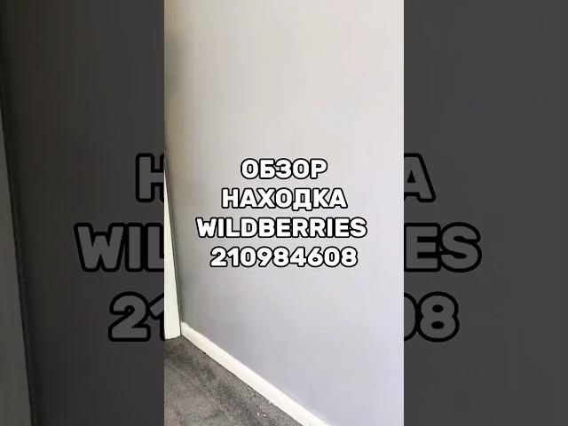 Артикул Вб: 210984608 Озон: 1658101376 #вайлдберриз #wildberries #вайлдбериз #товары