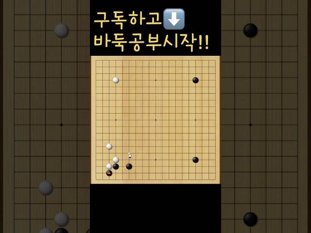 #바둑배우기 #바둑입문 #바둑기초