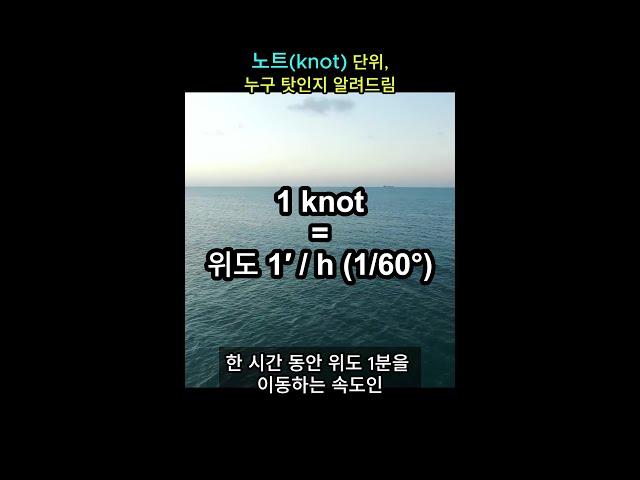 아직도 km/h 대신 노트(knot)단위 쓰는 게 누구 탓인지 딱 알려드림.