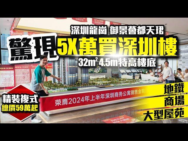 驚現！5X萬買深圳樓【深圳龍崗 | 御景薈都天珺】精裝複式總價59萬起 | 32㎡4.5米特高樓底 | 地鐵商場大型屋苑【寰宇筍盤 | 上市公司附屬機構】深圳樓盤 大灣區 粵港澳大灣區