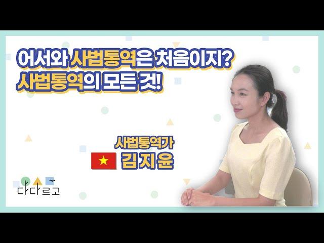 [다다르고 TV] 어서와 사법통역은 처음이지? 사법통역의 모든 것!