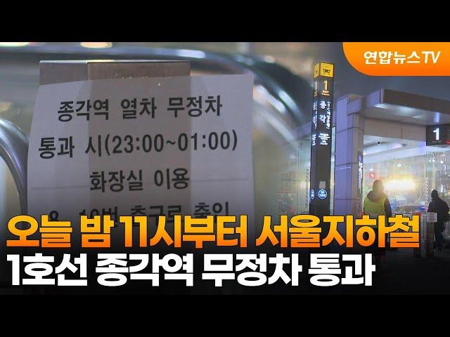 오늘 밤 11시부터 서울지하철 1호선 종각역 무정차 통과 / 연합뉴스TV (YonhapnewsTV)