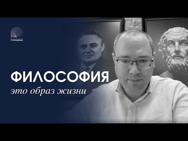 ФИЛОСОФИЯ - ЭТО СТИЛЬ ЖИЗНИ