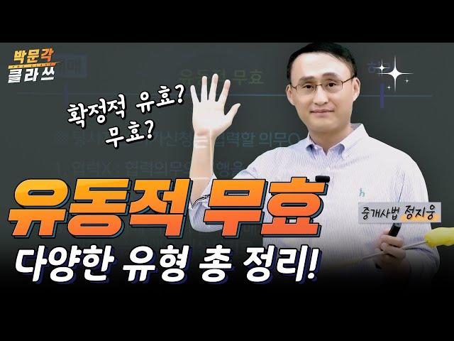 중개사법 유동적 무효 총정리│박문각 #공인중개사 중개사법 정지웅