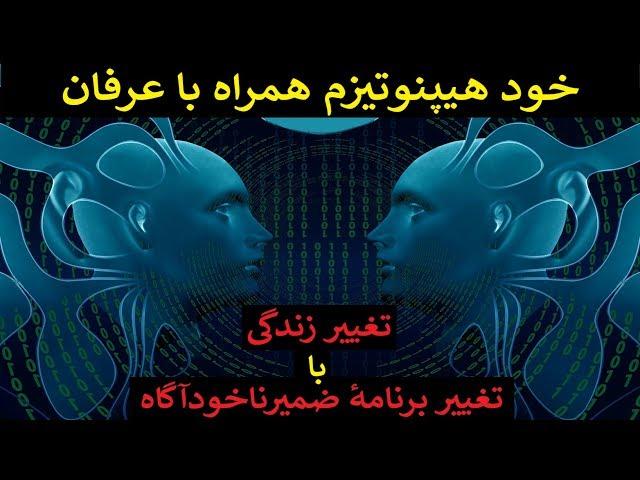 با تماشای این ویدیو زندگی شما کاملاً تغییر خواهد کرد( خود هیپنوتیزم)