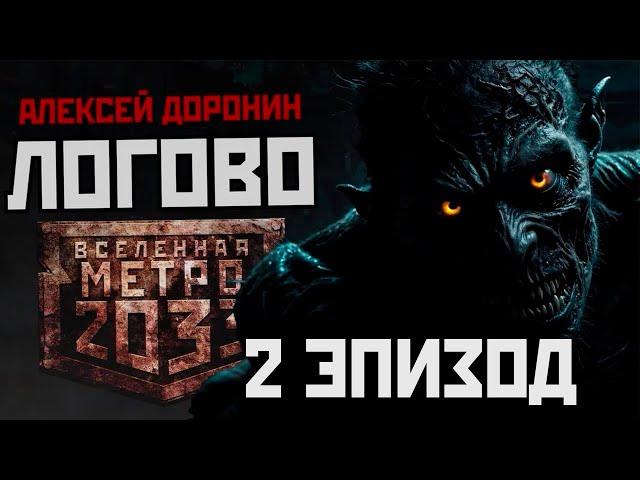 Алексей Доронин. ЛОГОВО. Эпизод 2. Аудиокнига. Постапокалипсис. Ужасы.