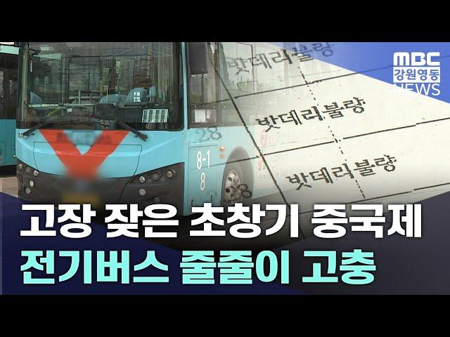 고장 잦은 초창기 중국제 전기버스 줄줄이 고충  20240711