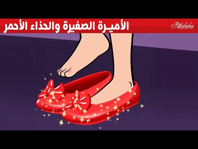 الأميرة الصغيرة والحذاء الأحمر - قصص للأطفال - قصة قبل النوم للأطفال - رسوم متحركة