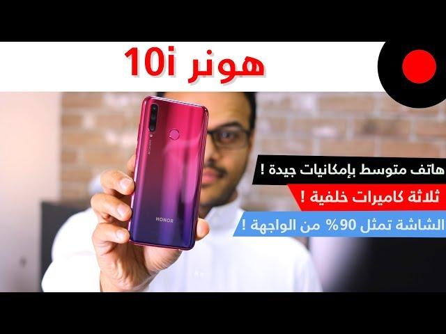 Honor 10i: A Mid-range Phone With A Triple Rear Camera Setup!