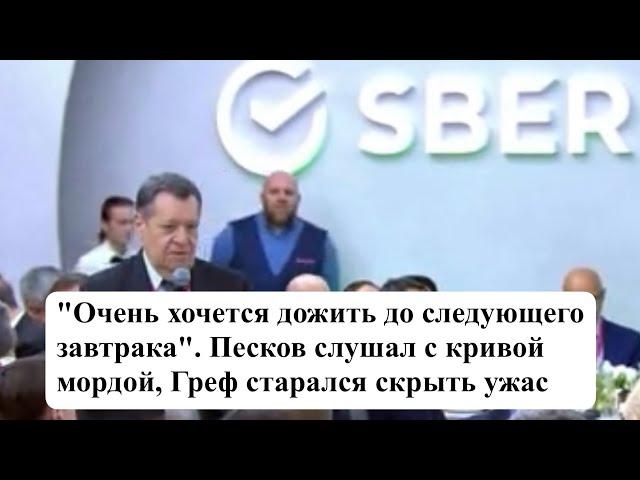 "Хочется дожить до следующего завтрака". Песков слушал с кривой мордой, Греф пытался скрыть ужас