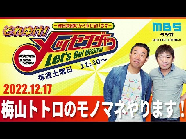 2022.12.17OA それゆけ！メッセンジャー【梅山、トトロのモノマネやります！】