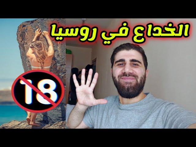 5 أشياء لا تفعلهم فى روسيا / للكبار فقط️