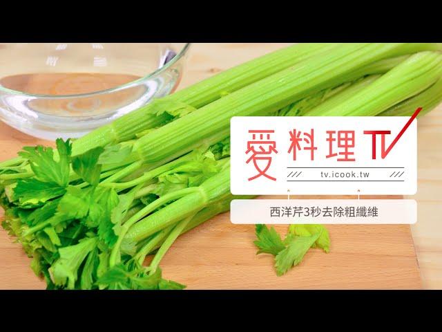【西洋芹】去除纖維｜蔬果處理 x 愛料理TV
