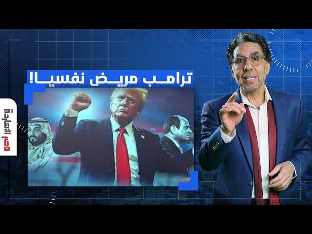 ناصر: ترامب مريض نفسيا وبيقولك أنا جيت للسلطة بعناية إلهية!!